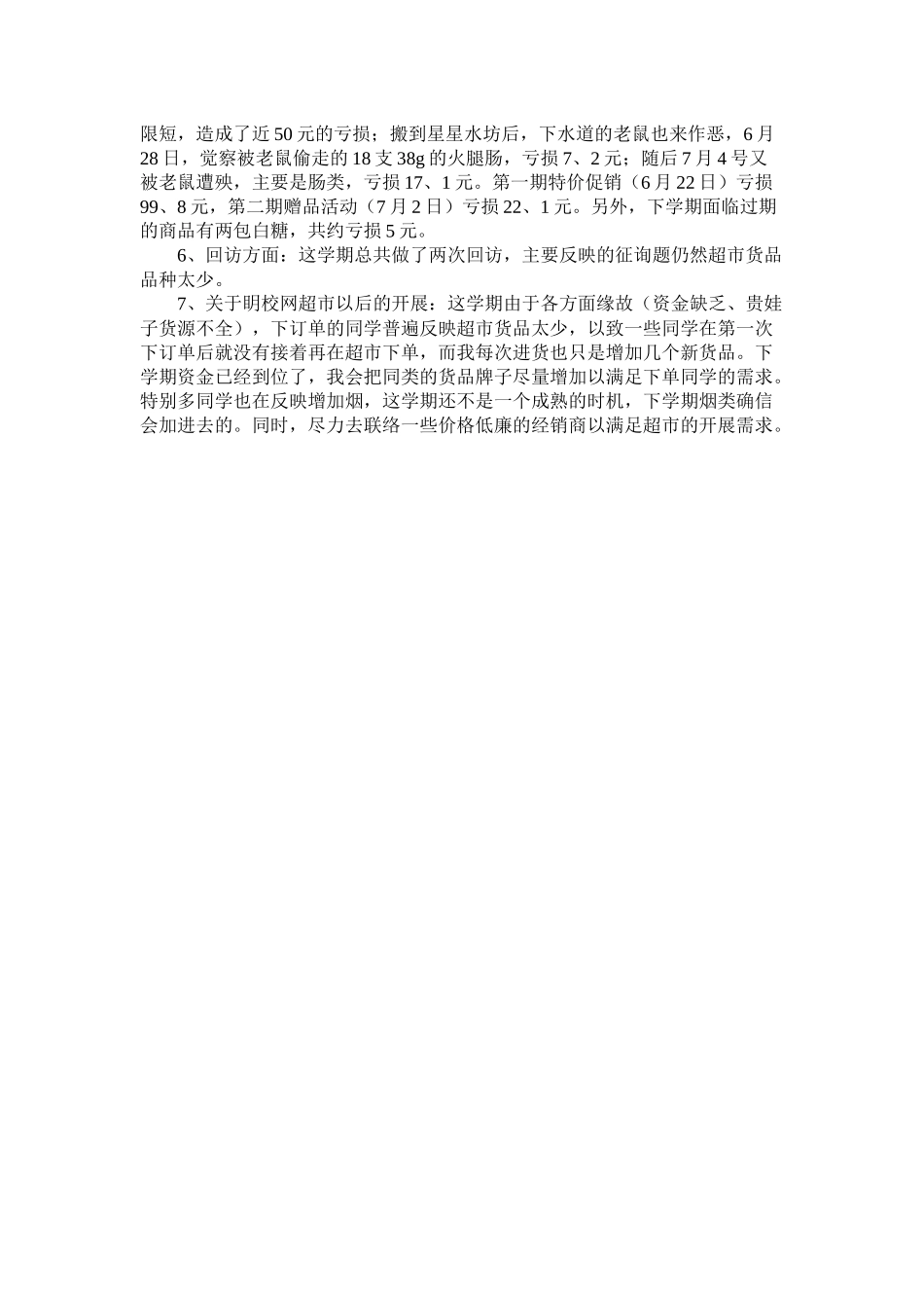 超市第三季度工作总结_第3页