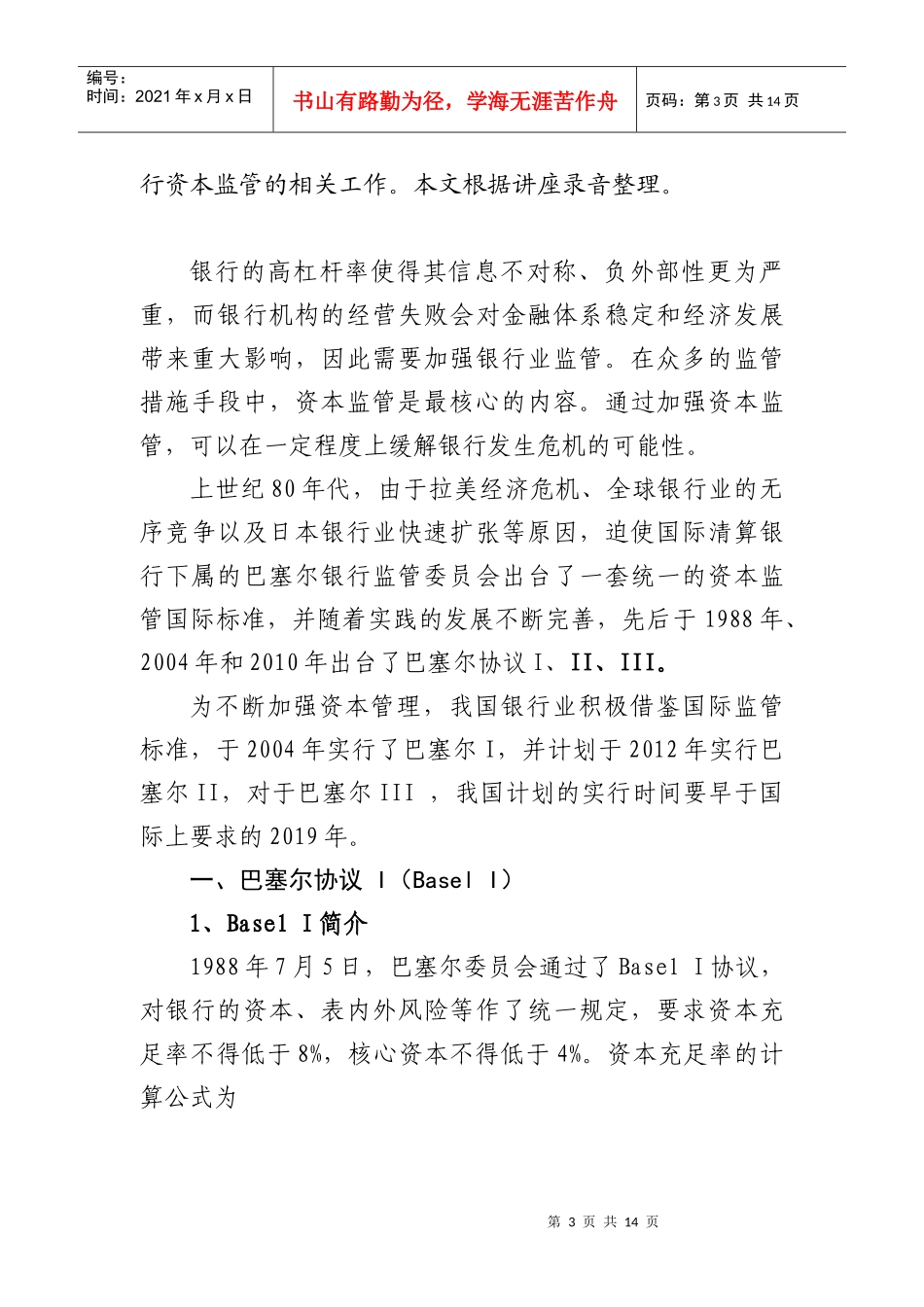 银行业资本监管的国际标准与我国实践_第3页
