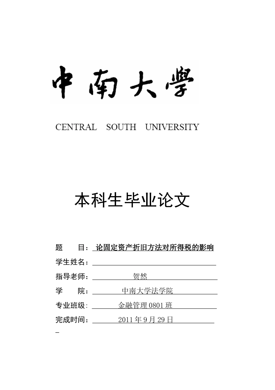 论固定资产折旧方法对所得税的影响_第1页