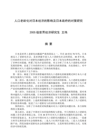 人口老龄化对日本经济的影响及日本政府的对策研究