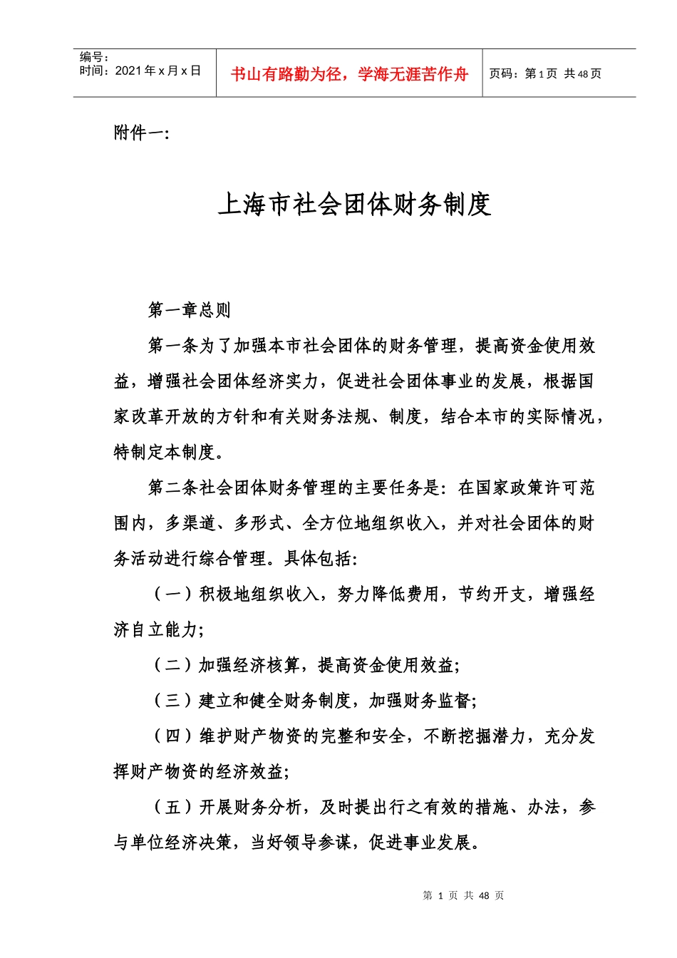 上海市社会团体财务制度(doc51)(1)_第1页