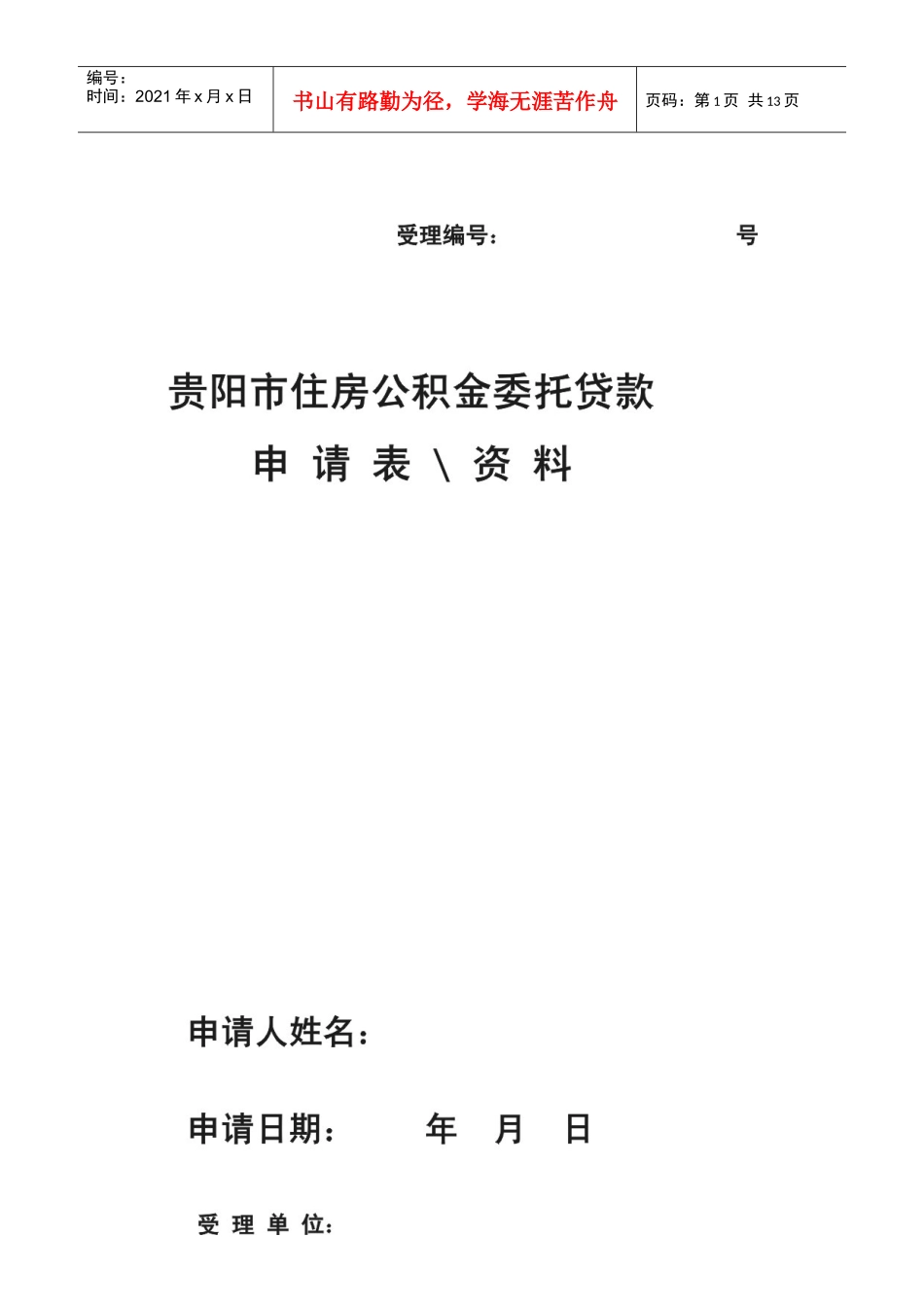 贵阳市住房公积金委托贷款申请表资料★_第1页