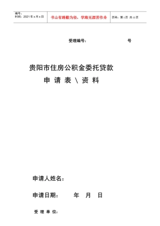 贵阳市住房公积金委托贷款申请表资料★