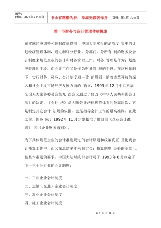 财务管理与会计准则体制概述