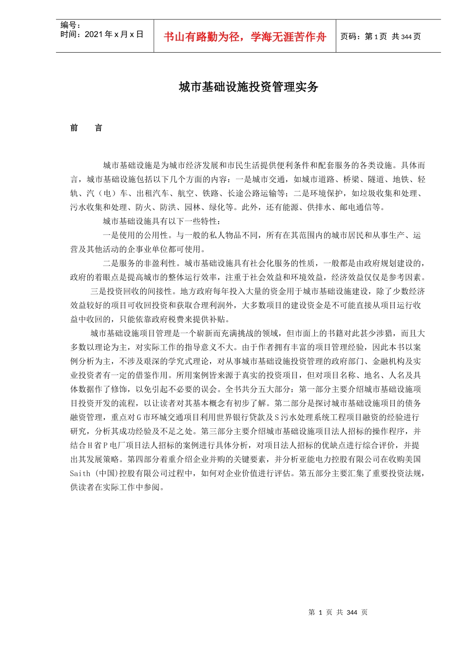 城市基础设施投资管理实务doc348_第1页