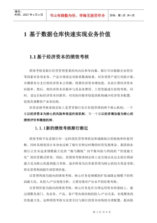 基于经济资本的绩效考核