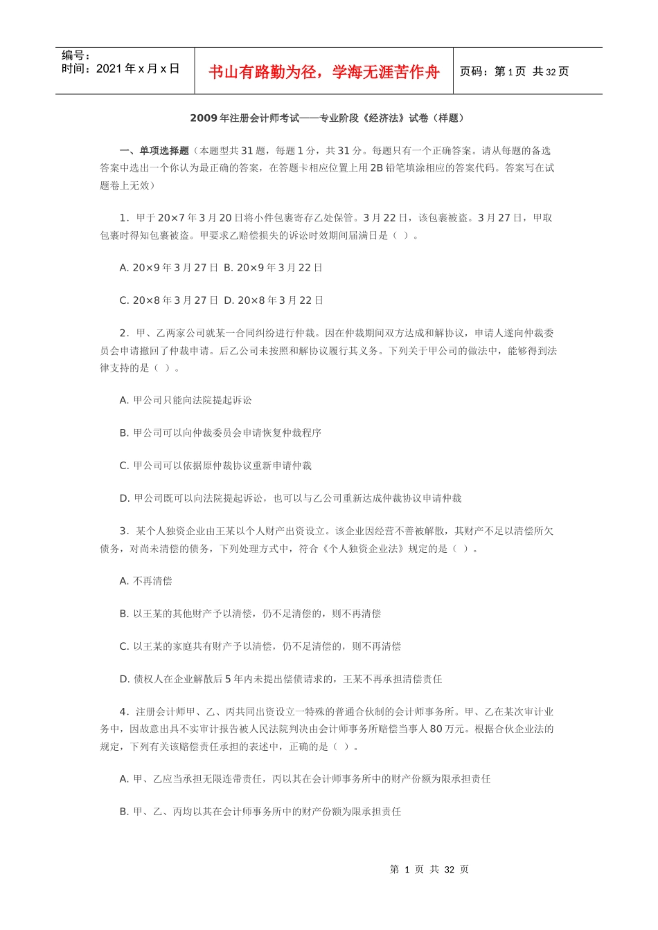 某某年注会考试——专业阶段《经济法》试卷_第1页