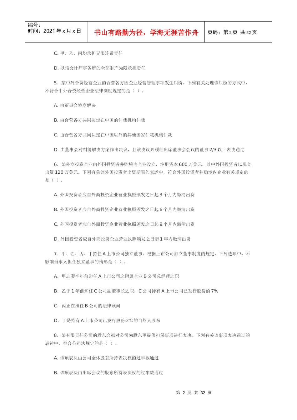 某某年注会考试——专业阶段《经济法》试卷_第2页