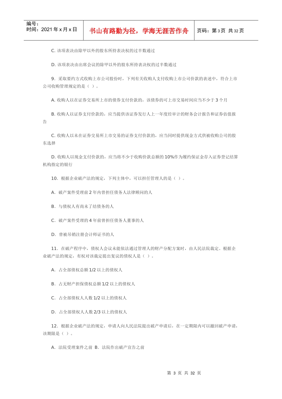 某某年注会考试——专业阶段《经济法》试卷_第3页