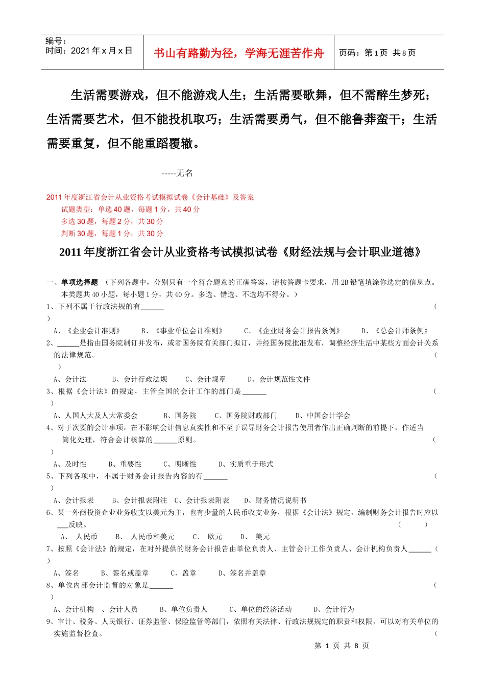 0Ymyhe2011年度浙江省会计从业资格考试模拟试卷会计基础_第1页