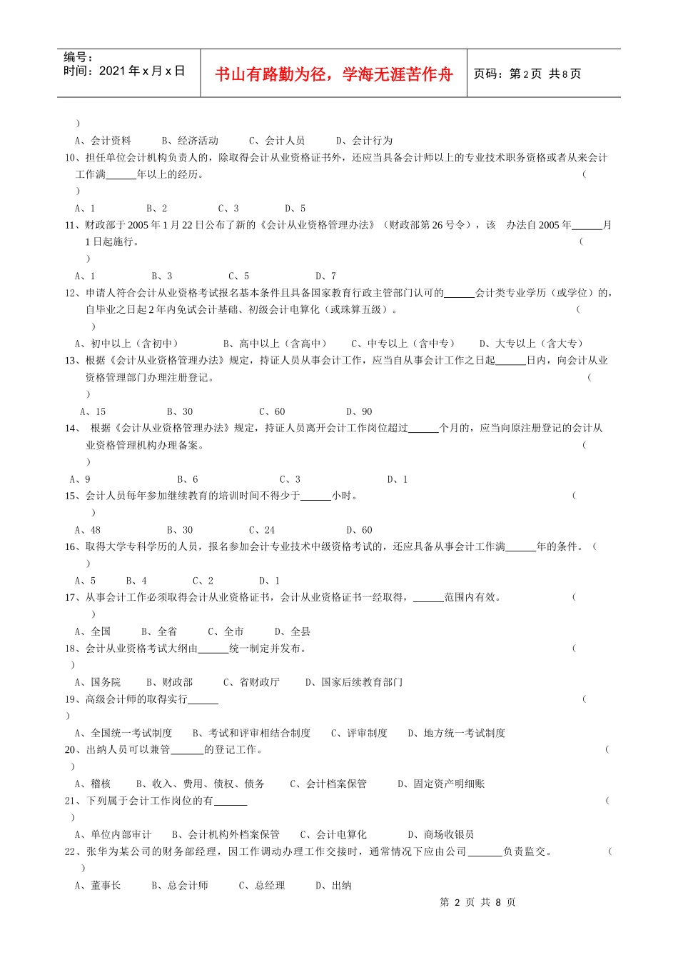 0Ymyhe2011年度浙江省会计从业资格考试模拟试卷会计基础_第2页