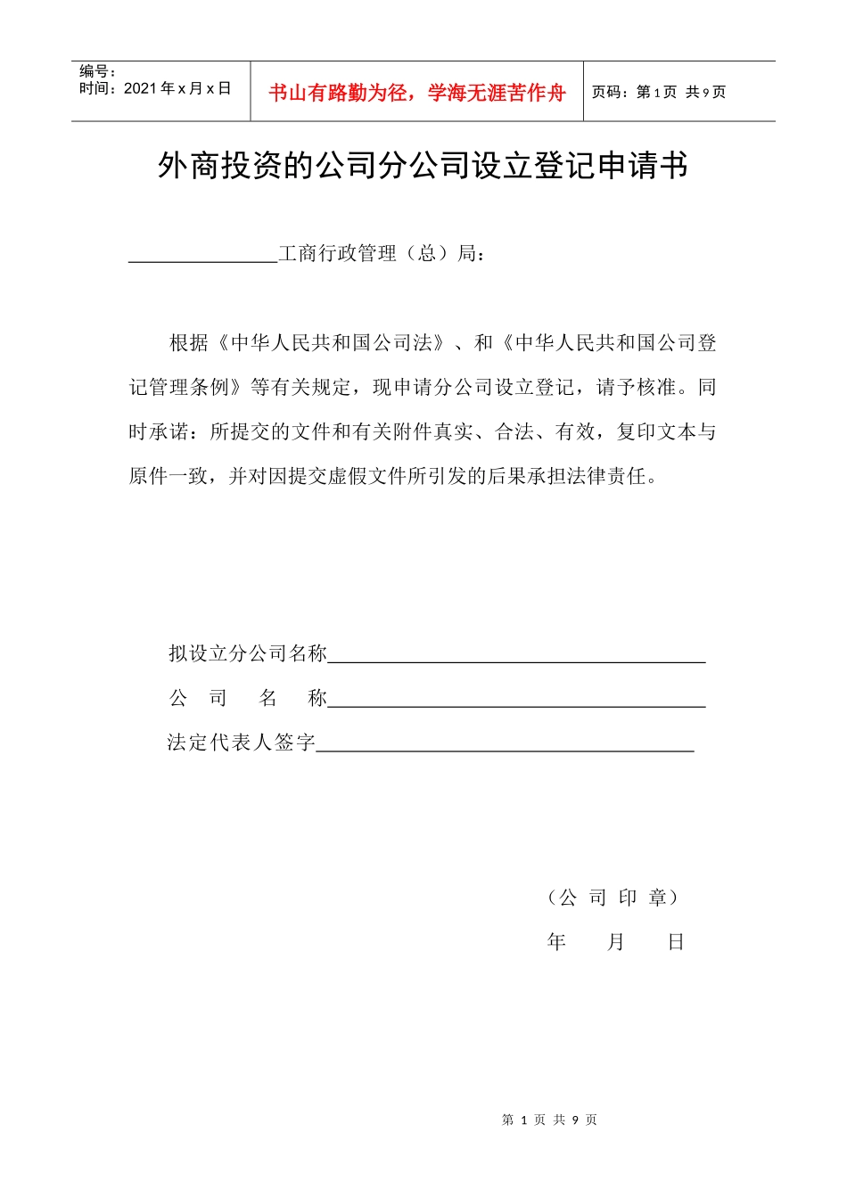 1外商投资的公司分公司设立登记申请书_第1页