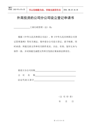 1外商投资的公司分公司设立登记申请书