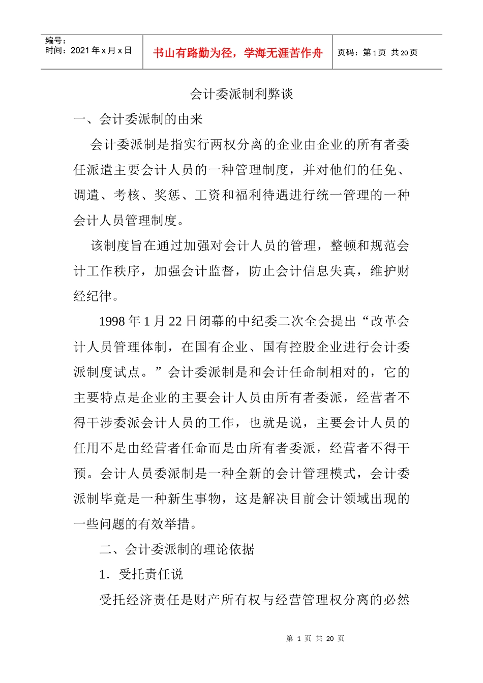 会计委派制利弊谈_第1页