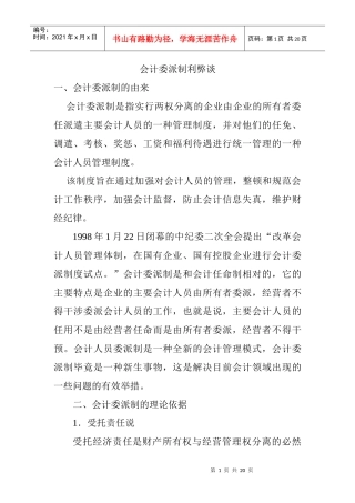 会计委派制利弊谈