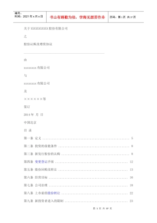 某公司股份认购及增资协议