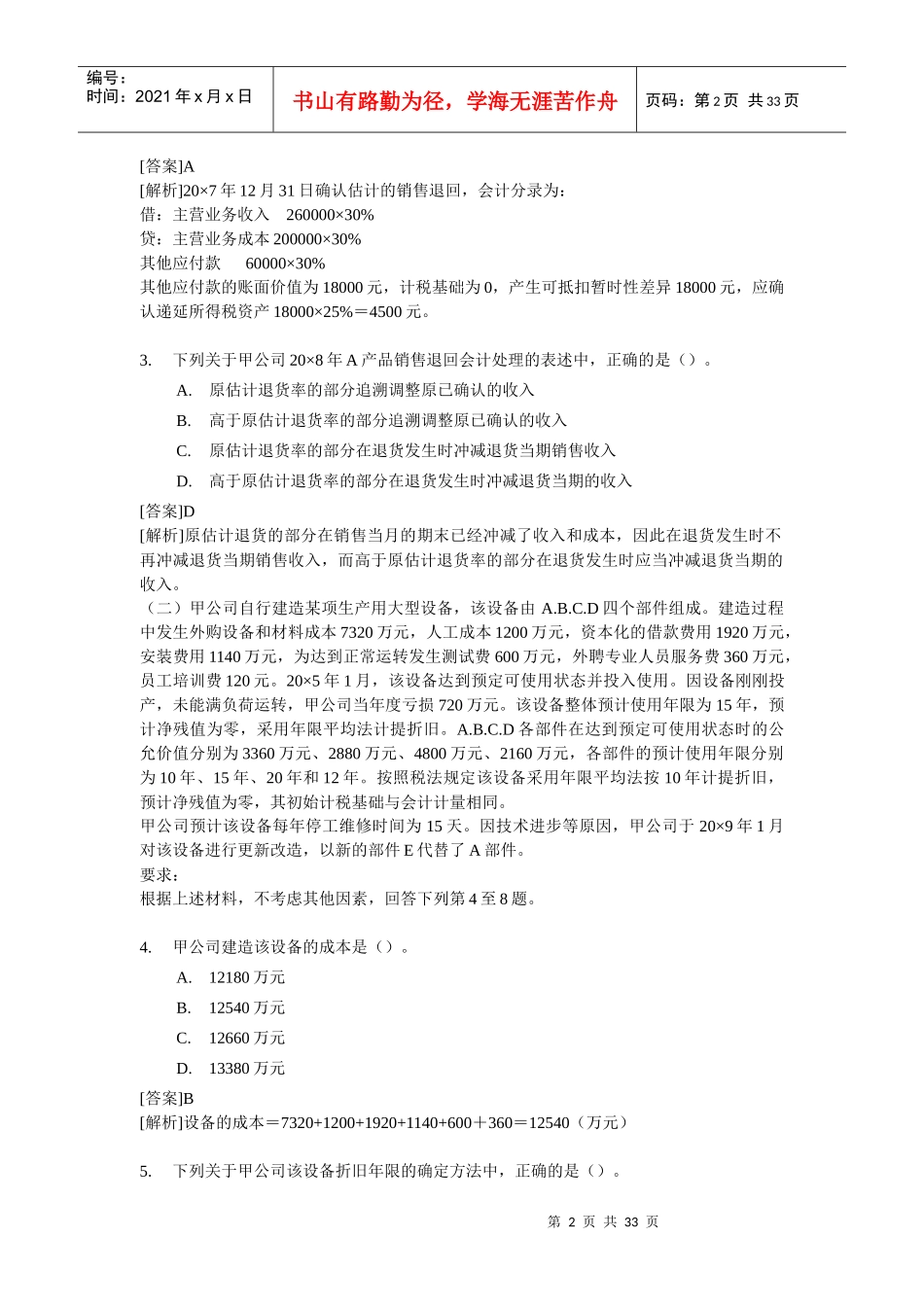 《会计考试》试题及答案_第2页