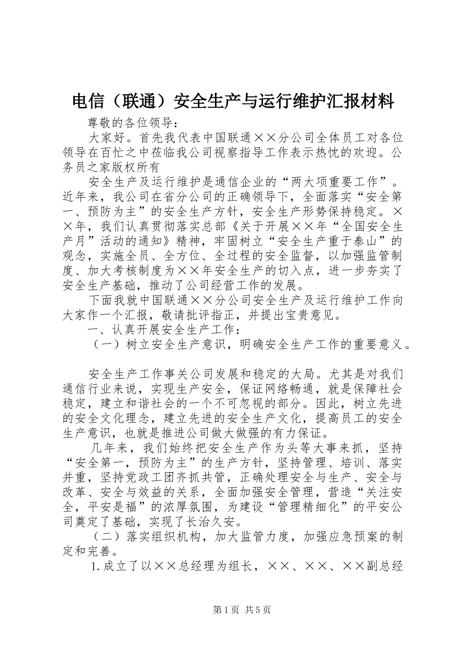 电信（联通）安全生产与运行维护汇报材料_第1页