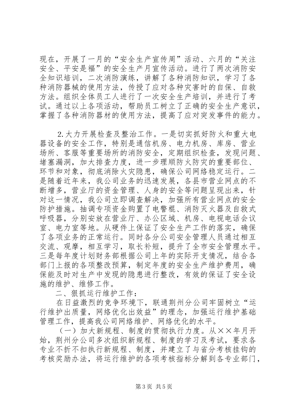 电信（联通）安全生产与运行维护汇报材料_第3页