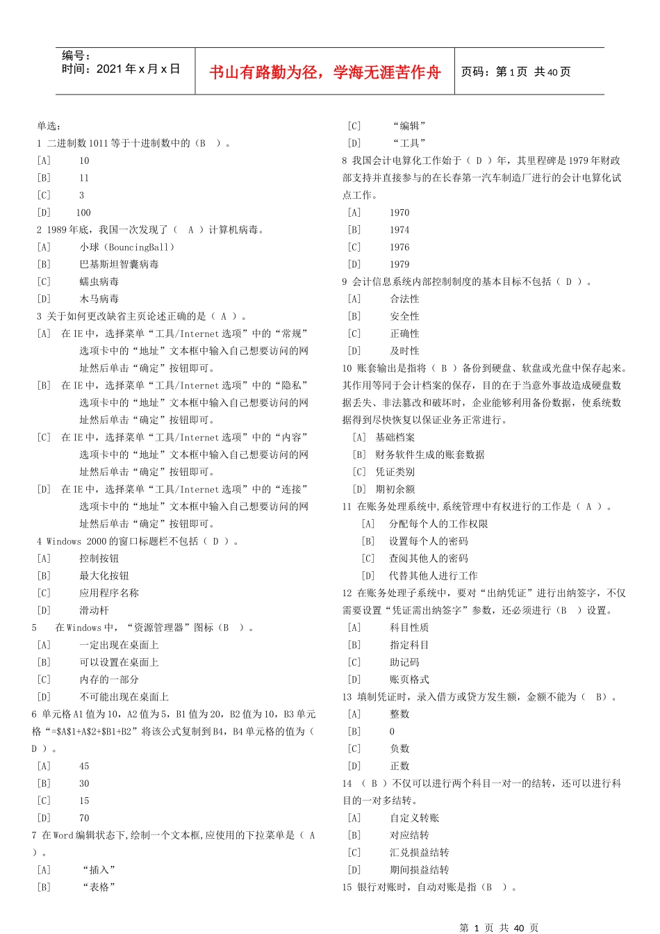 会计从业资格【天津】会计电算化单选多选判断试题_第1页