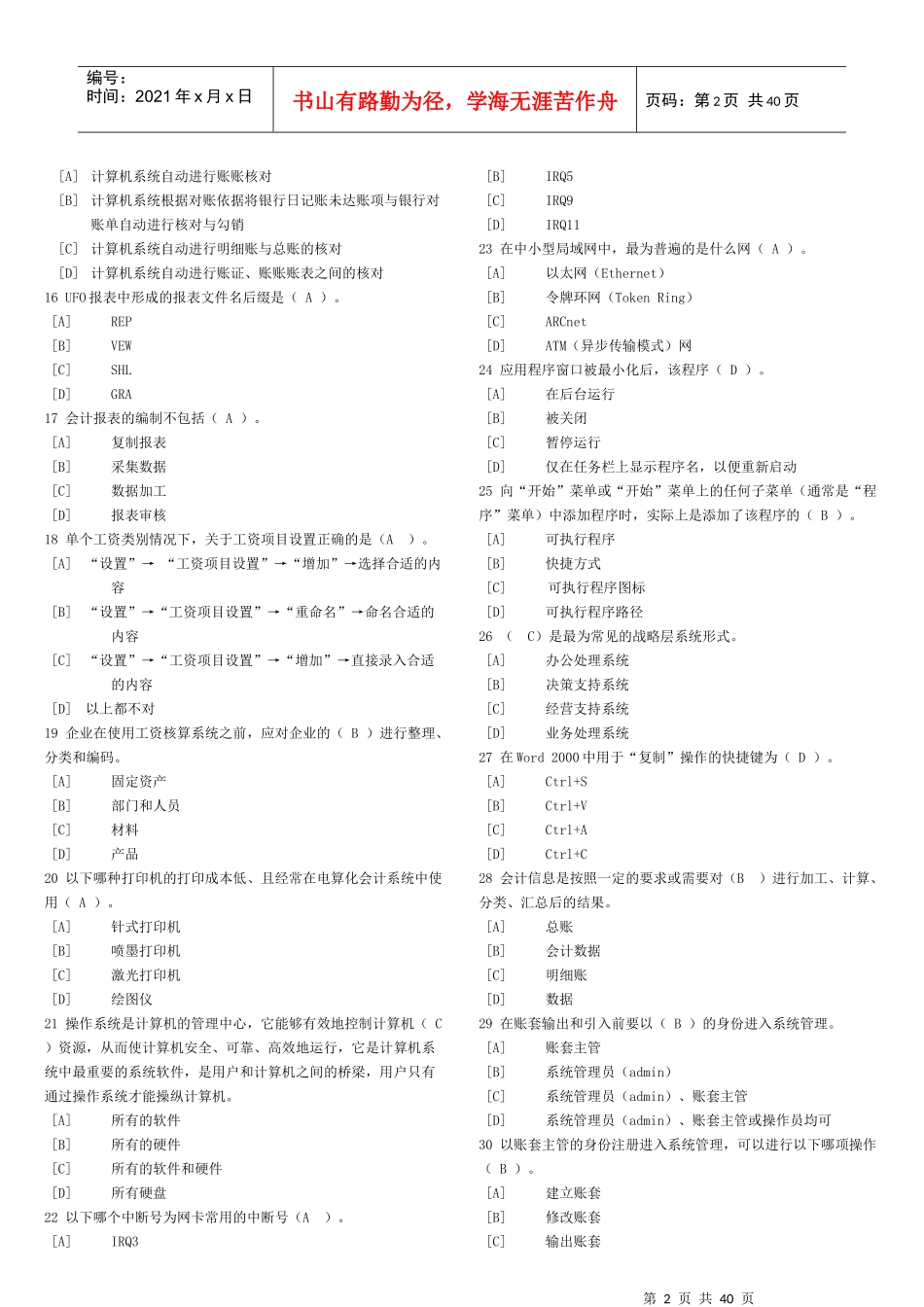 会计从业资格【天津】会计电算化单选多选判断试题_第2页