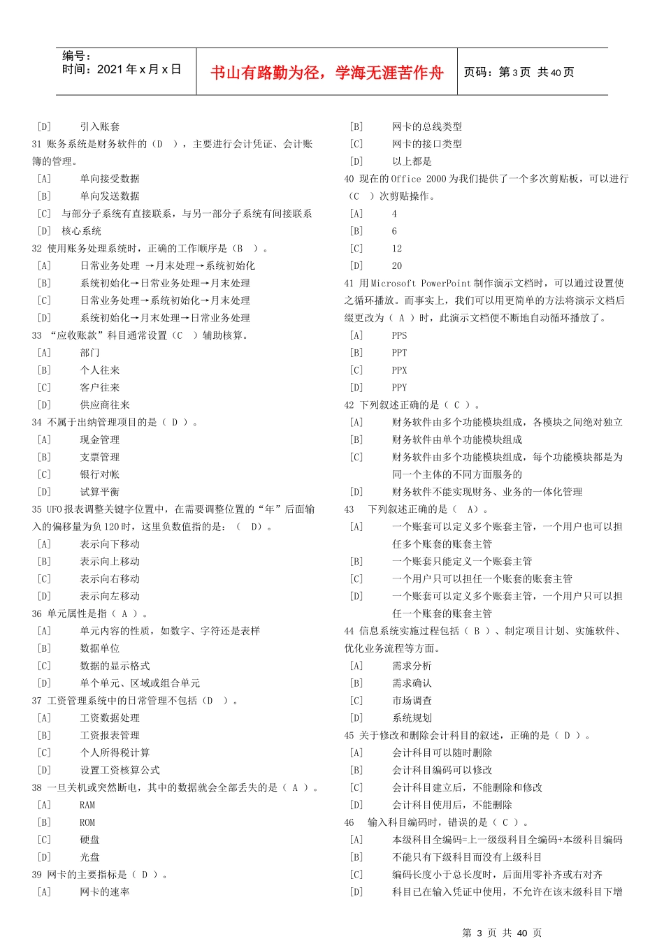 会计从业资格【天津】会计电算化单选多选判断试题_第3页