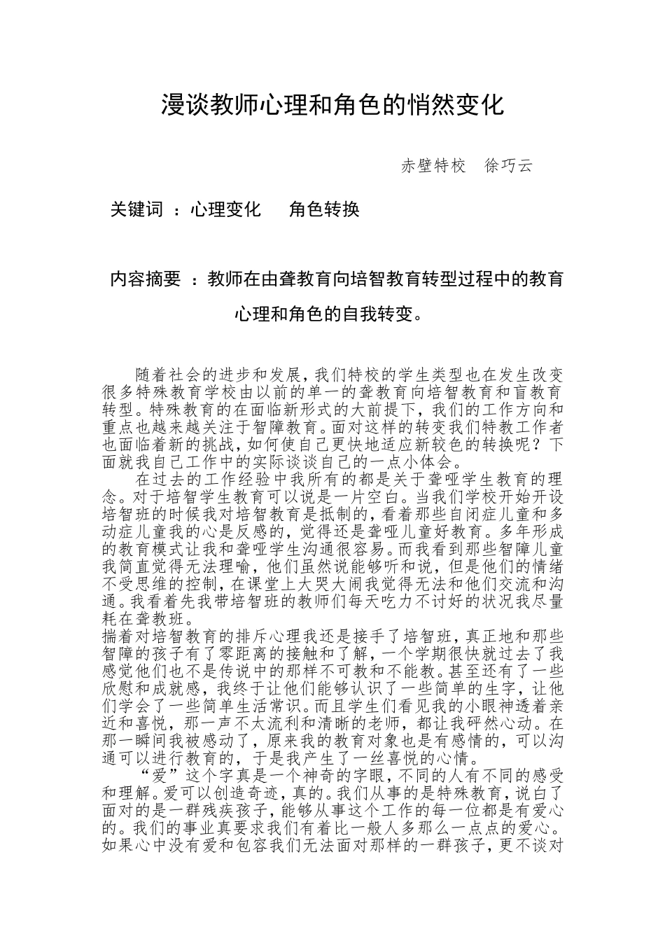 漫谈教师心理和角色的悄然变化_第1页
