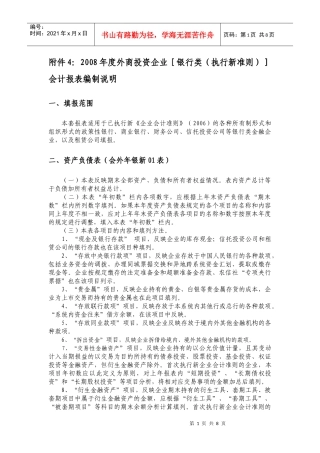 附件42008年度外商投资企业会计报表编制说明[银行类（执行