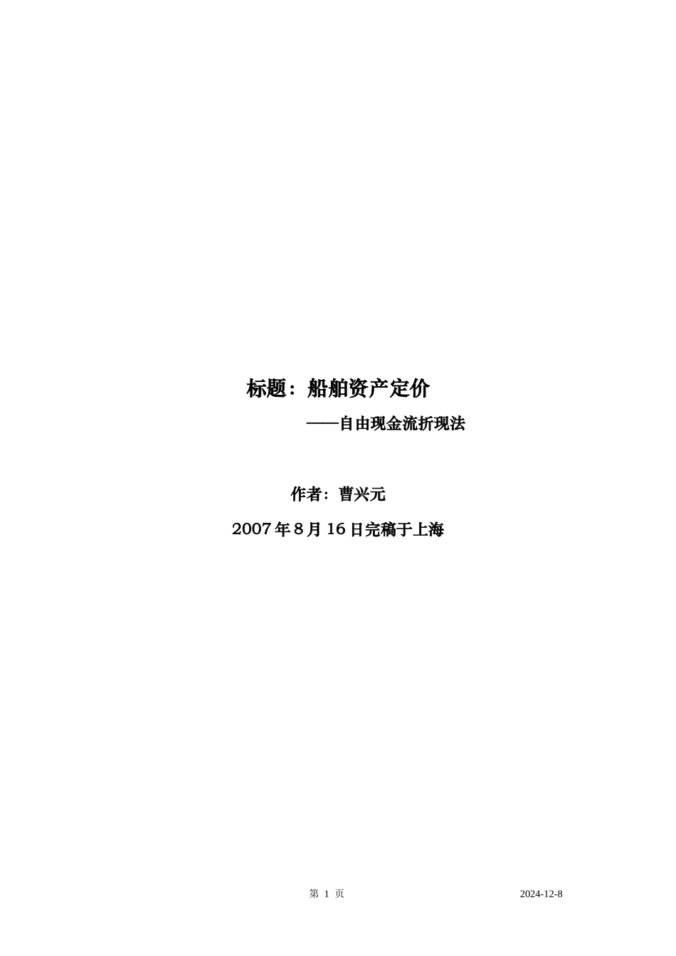 船舶收益法评估_第1页