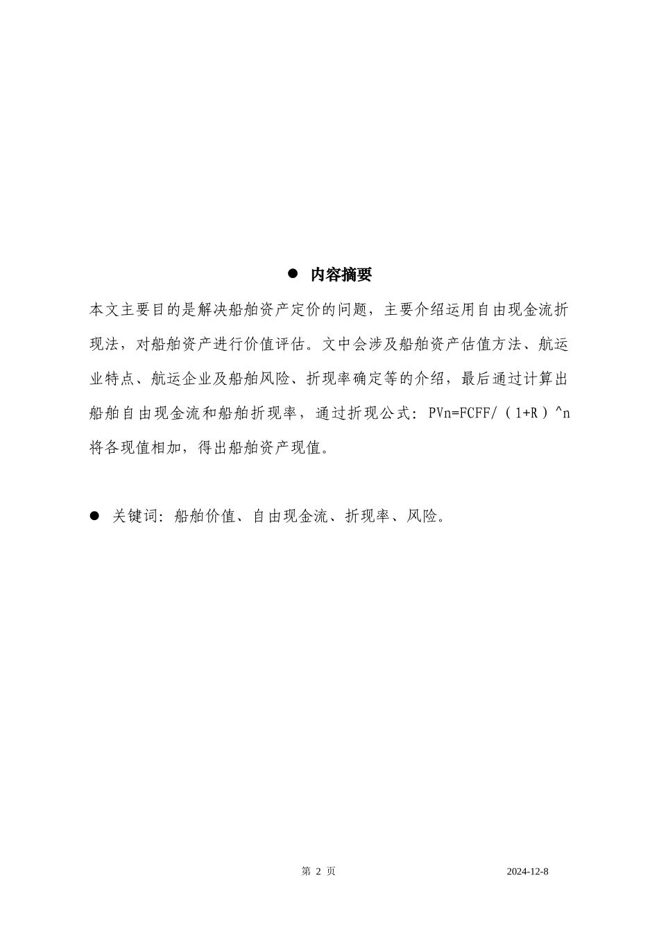 船舶收益法评估_第2页