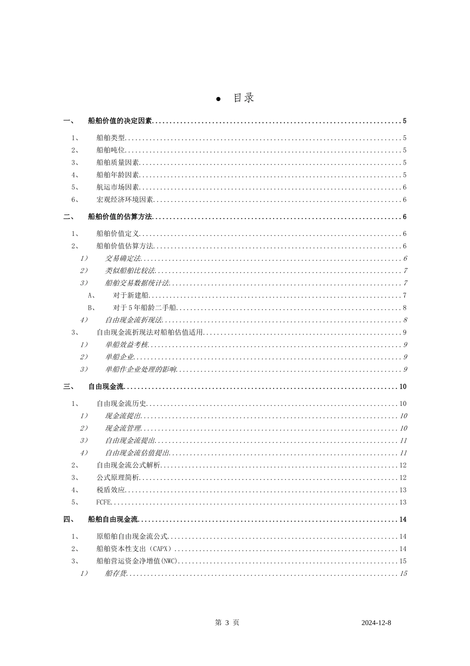 船舶收益法评估_第3页