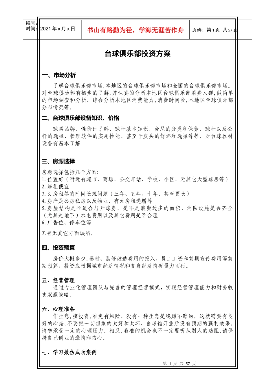 台球俱乐部投资方案_第1页