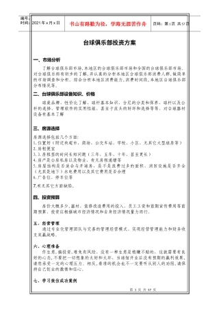 台球俱乐部投资方案