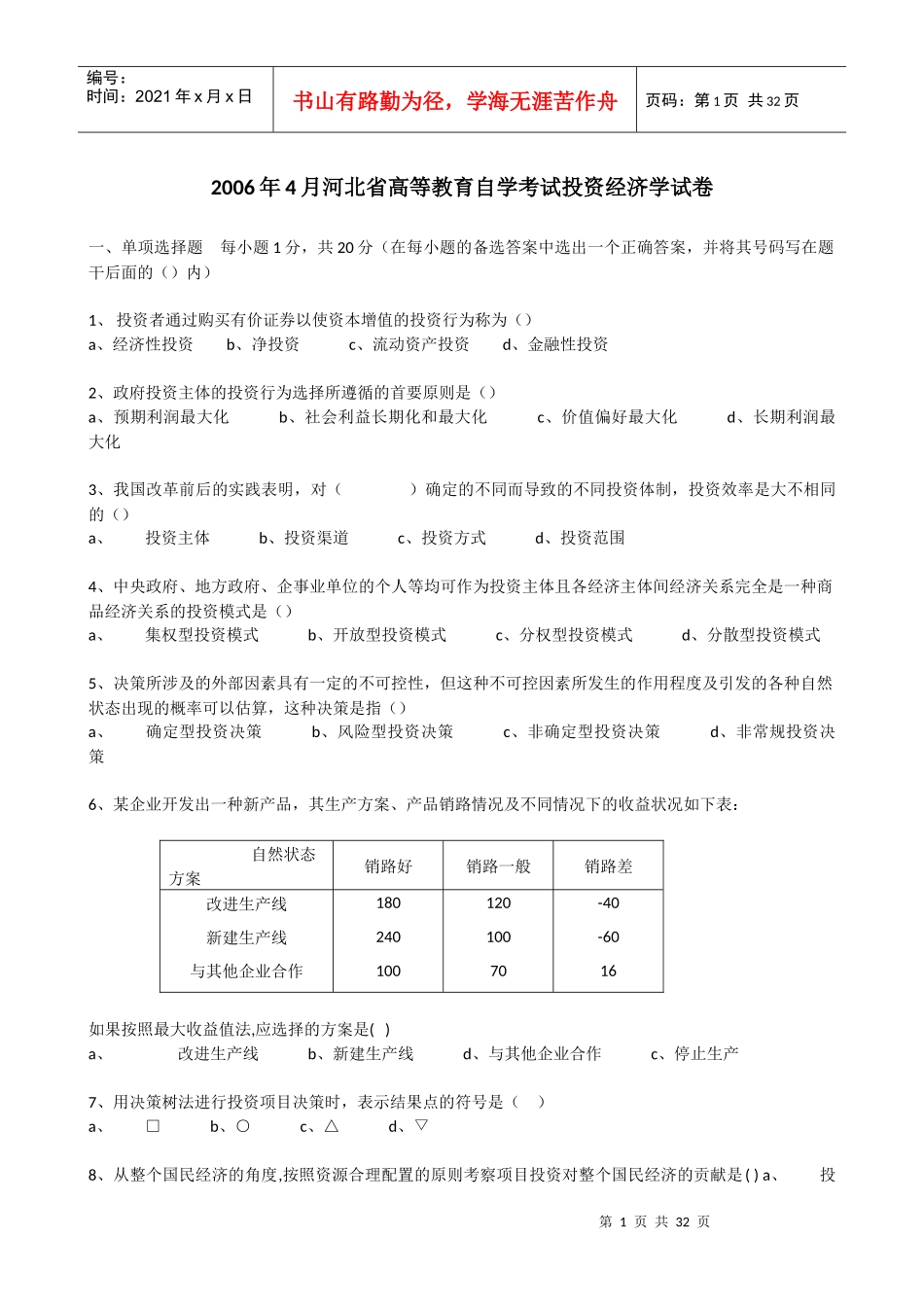 高等教育自学考试投资经济学试卷_第1页