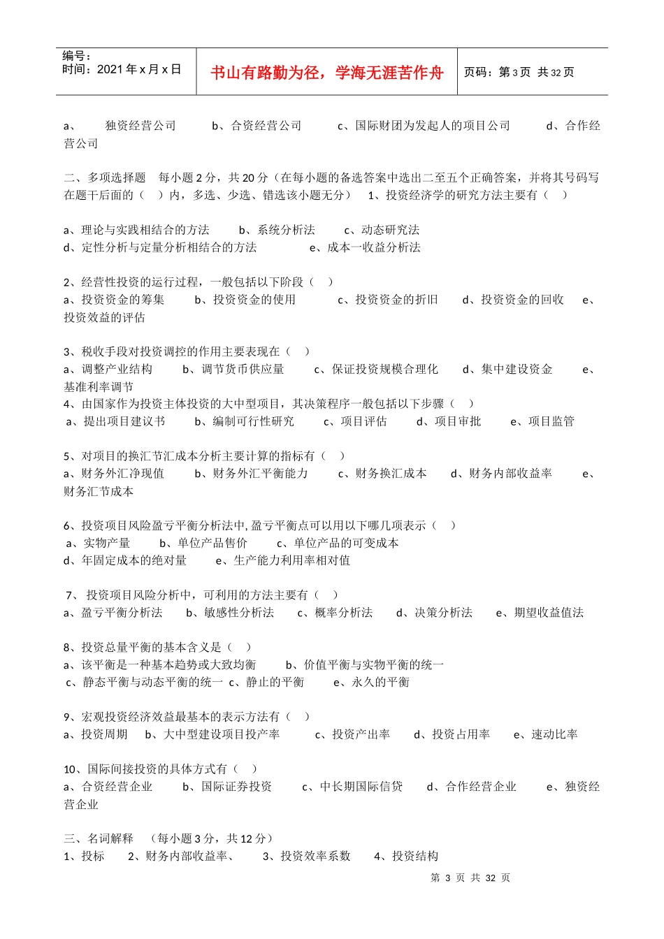 高等教育自学考试投资经济学试卷_第3页