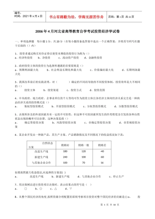 高等教育自学考试投资经济学试卷