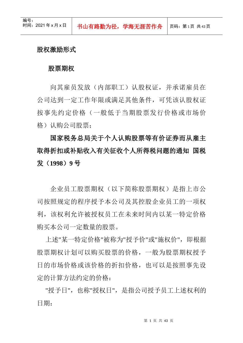 股票增值权的激励形式_第1页