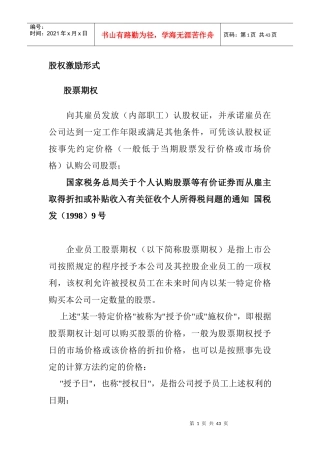 股票增值权的激励形式
