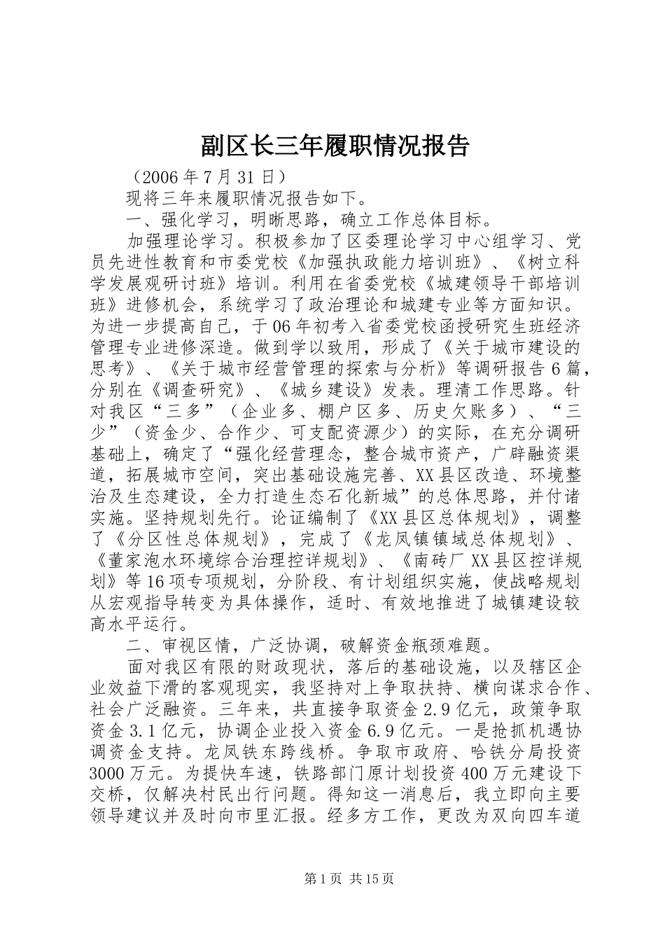 副区长三年履职情况报告_第1页