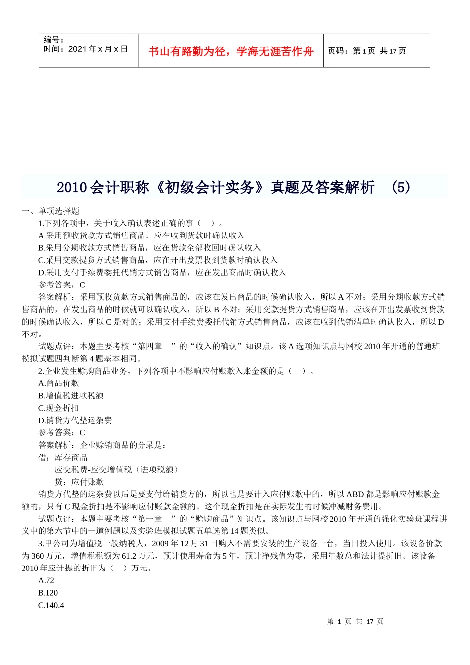 《初级会计实务》年度考试真题及答案_第1页