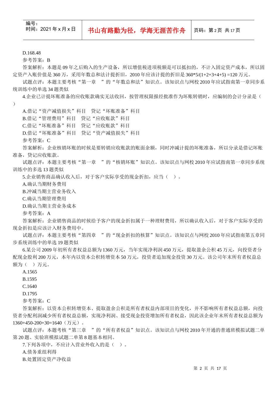 《初级会计实务》年度考试真题及答案_第2页