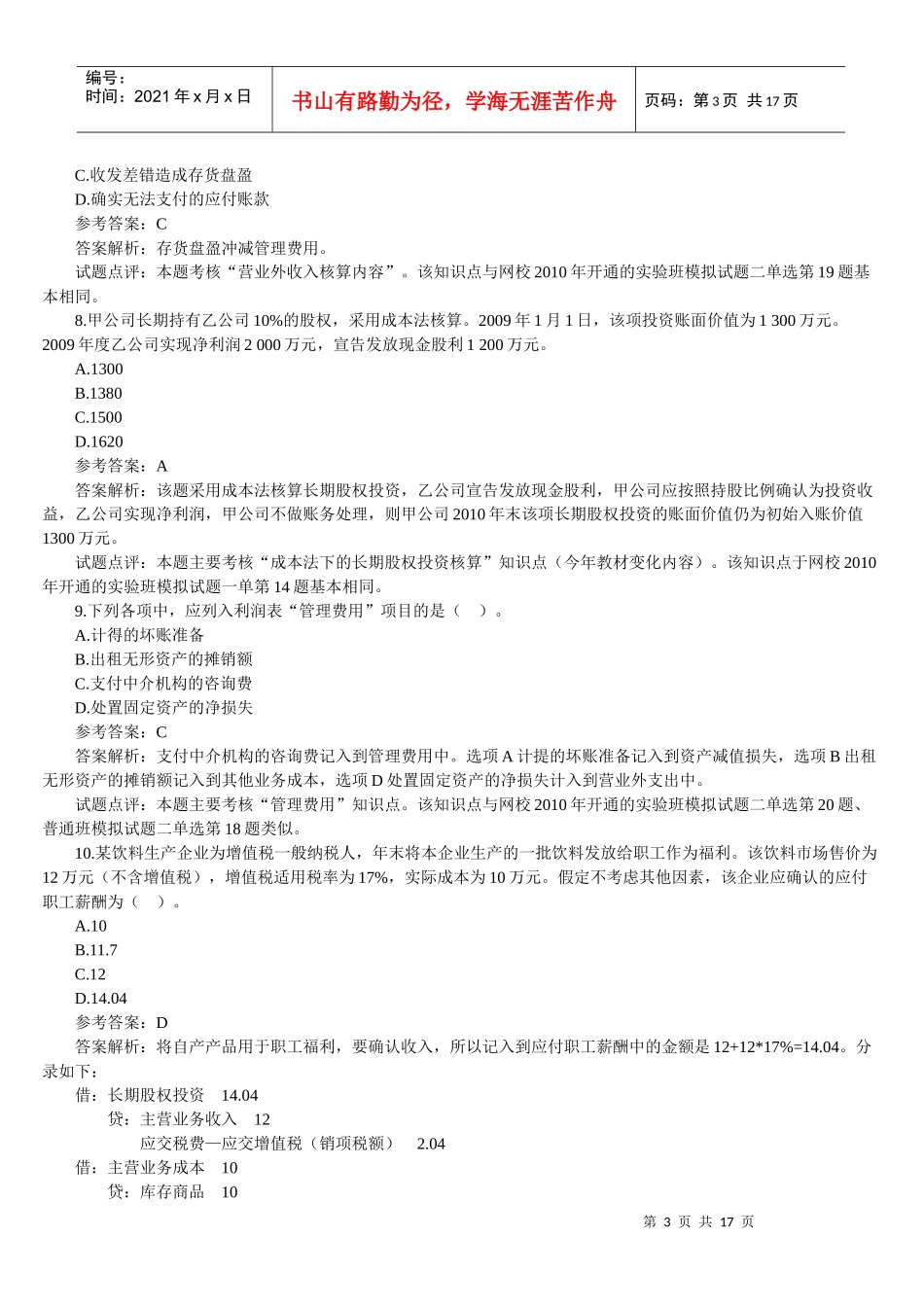 《初级会计实务》年度考试真题及答案_第3页