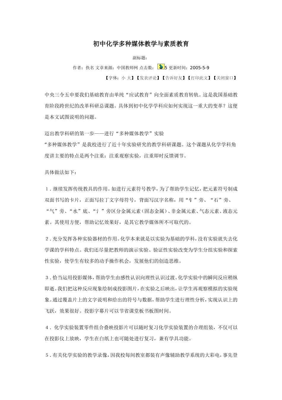 初中化学多种媒体教学与素质教育_第1页