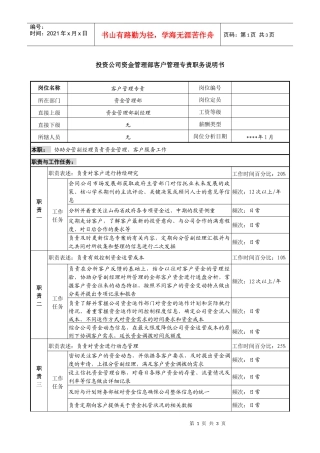 投资公司资金管理部客户管理专责职务说明书