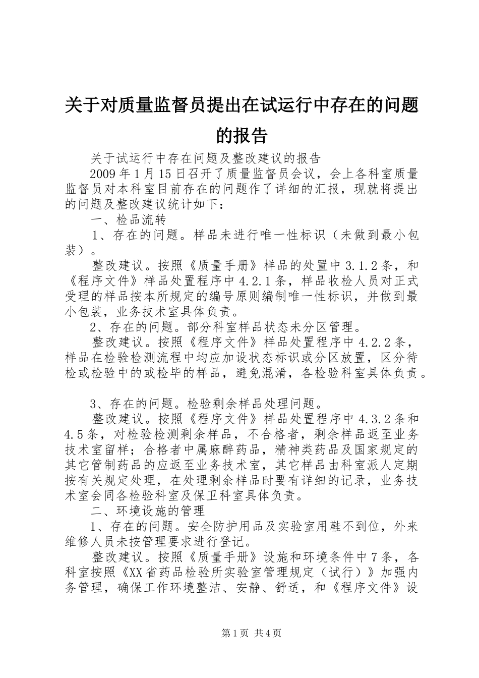 关于对质量监督员提出在试运行中存在的问题的报告_第1页