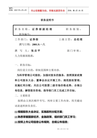 证券部副经理岗位职责