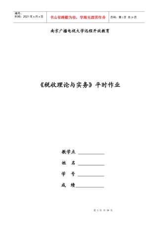 税收理论与实务作业1-12章(X年)