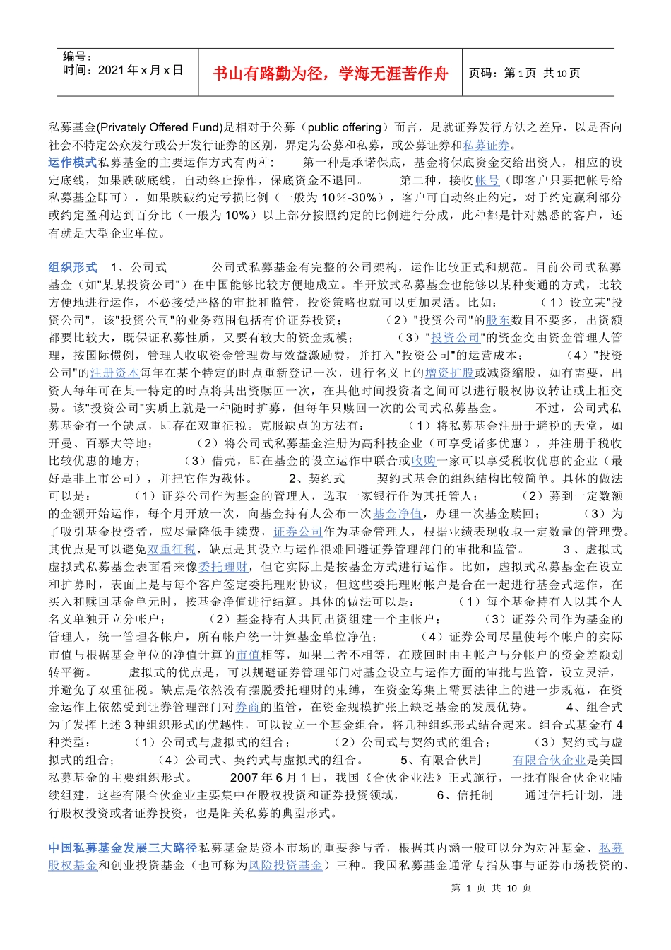 私募基金的基础知识_第1页