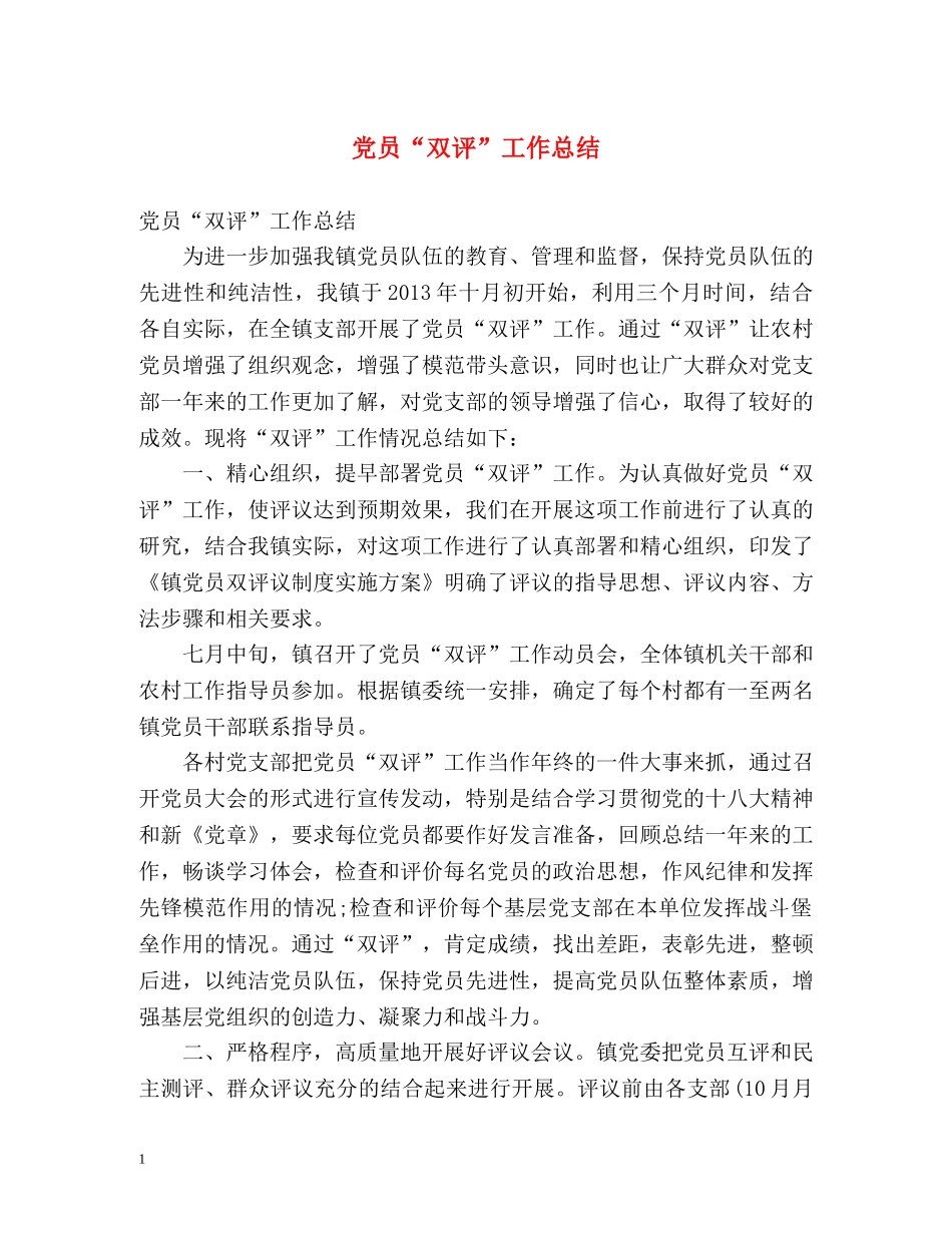 党员“双评”工作总结 _第1页