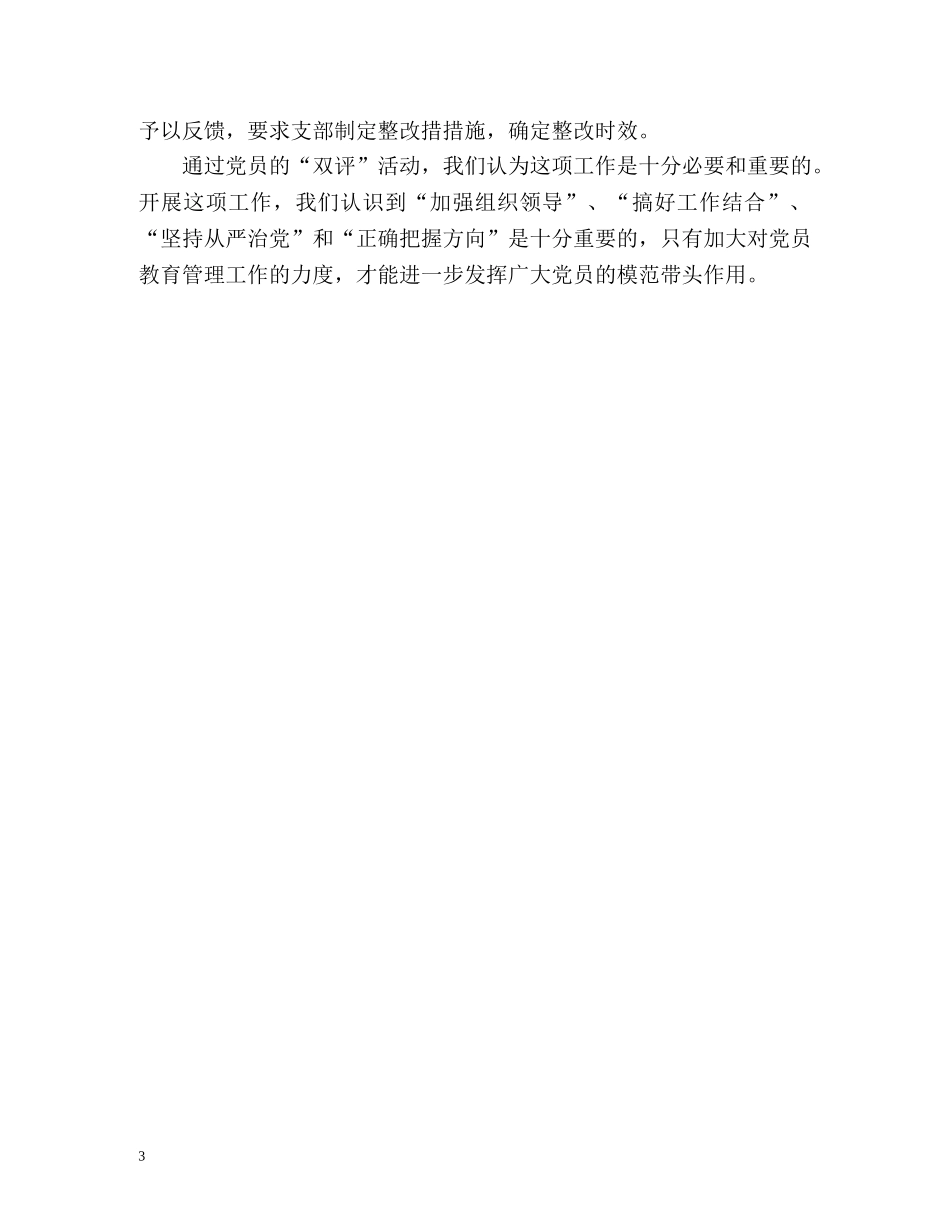 党员“双评”工作总结 _第3页